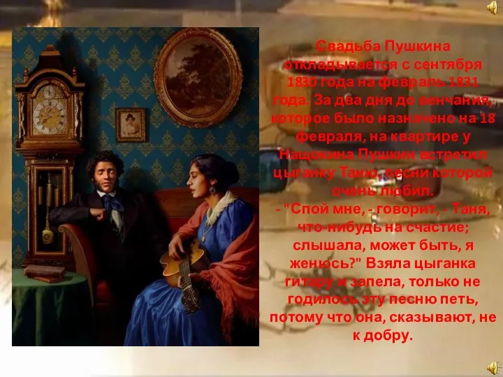 Свадьба Пушкина откладывается с сентября 1830 года на февраль 1831 года. За