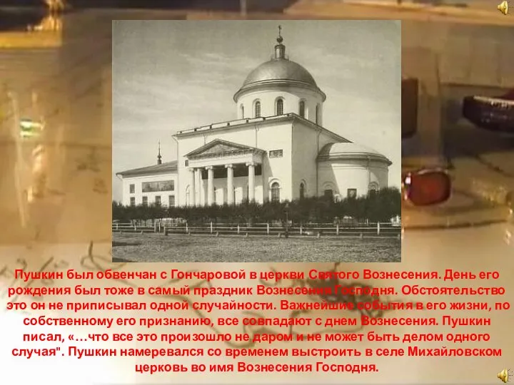 Пушкин был обвенчан с Гончаровой в церкви Святого Вознесения. День его рождения