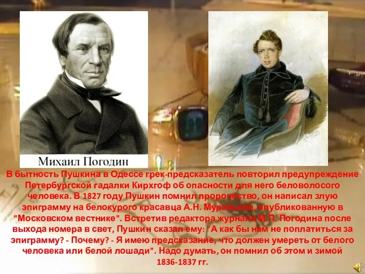 В бытность Пушкина в Одессе грек-предсказатель повторил предупреждение Петербургской гадалки Кирхгоф об