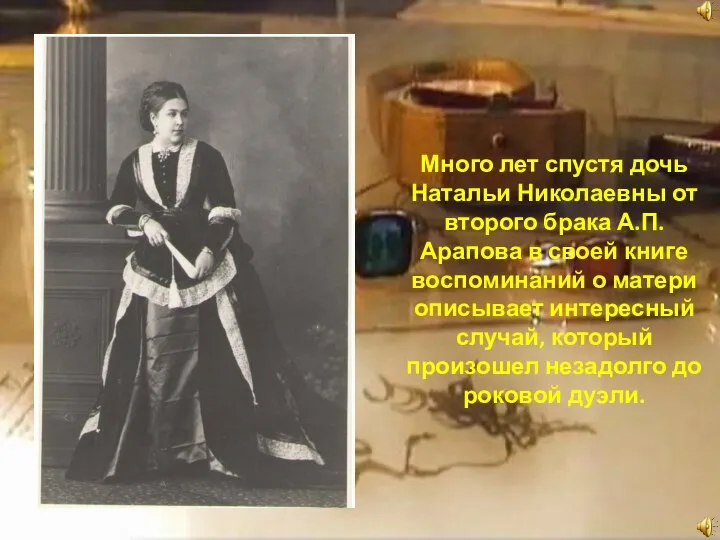 Много лет спустя дочь Натальи Николаевны от второго брака А.П. Арапова в