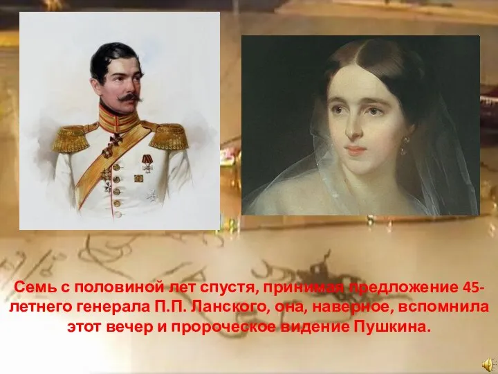 Семь с половиной лет спустя, принимая предложение 45-летнего генерала П.П. Ланского, она,