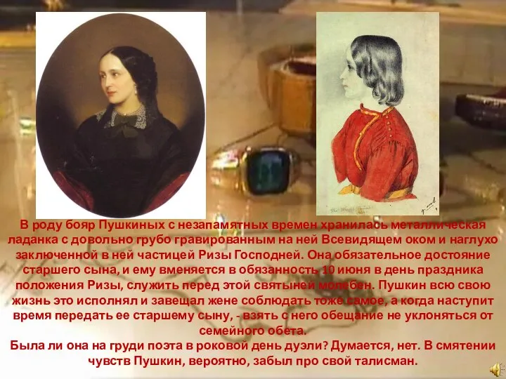 В роду бояр Пушкиных с незапамятных времен хранилась металлическая ладанка с довольно