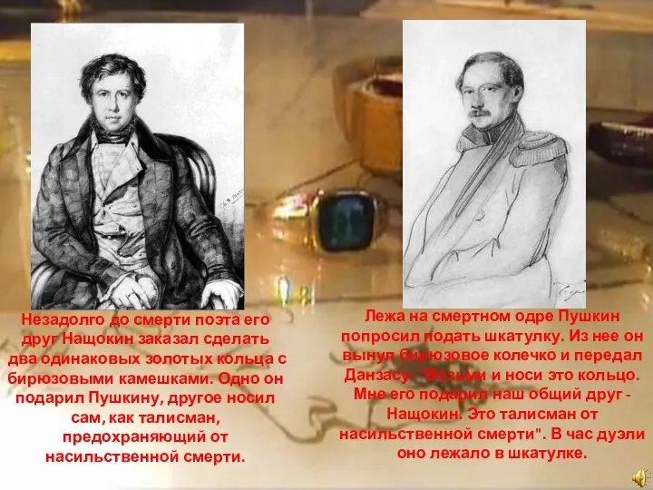 Незадолго до смерти поэта его друг Нащокин заказал сделать два одинаковых золотых