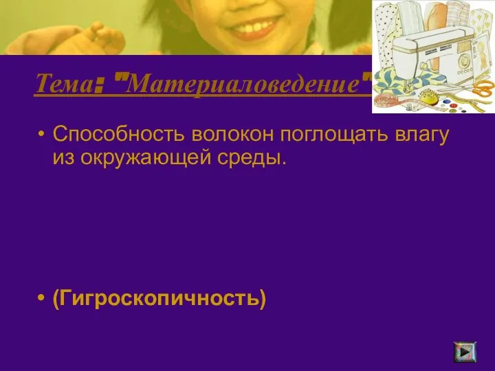 Тема: "Материаловедение". Способность волокон поглощать влагу из окружающей среды. (Гигроскопичность)