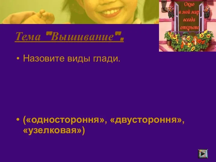 Тема "Вышивание". Назовите виды глади. («одностороння», «двустороння», «узелковая»)