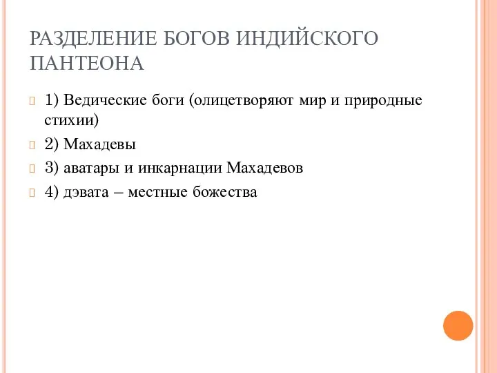 РАЗДЕЛЕНИЕ БОГОВ ИНДИЙСКОГО ПАНТЕОНА 1) Ведические боги (олицетворяют мир и природные стихии)