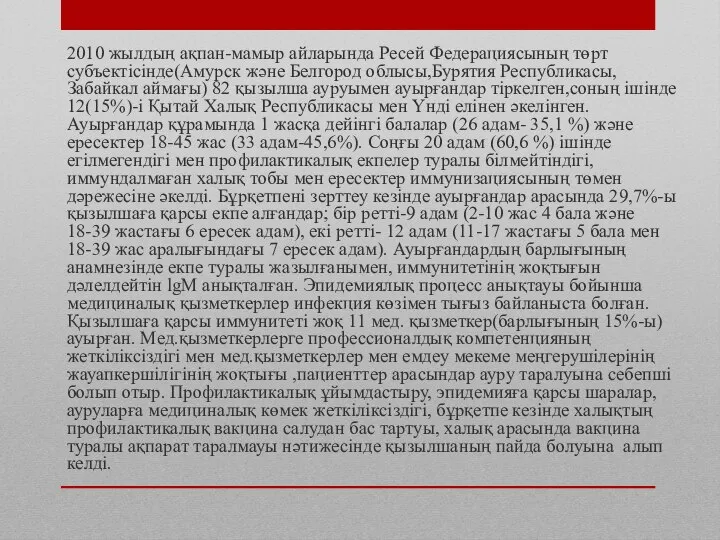 2010 жылдың ақпан-мамыр айларында Ресей Федерациясының төрт субъектісінде(Амурск және Белгород облысы,Бурятия Республикасы,