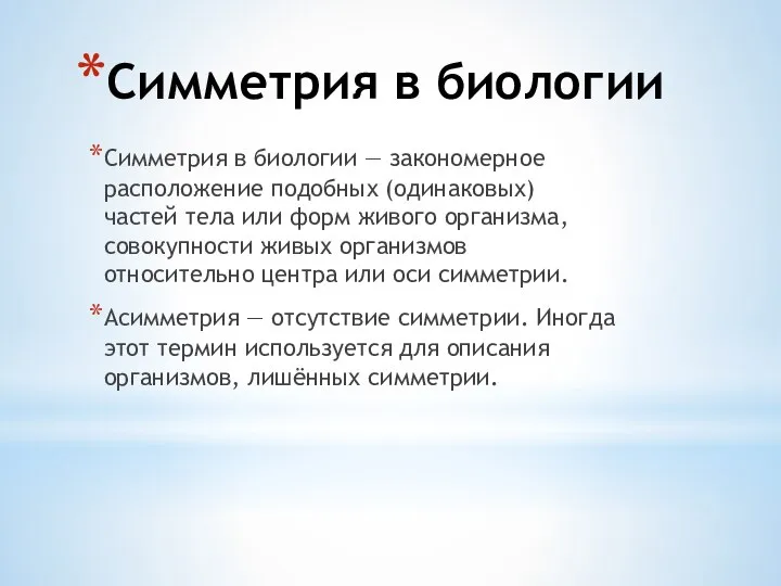 Симметрия в биологии Симметрия в биологии — закономерное расположение подобных (одинаковых) частей