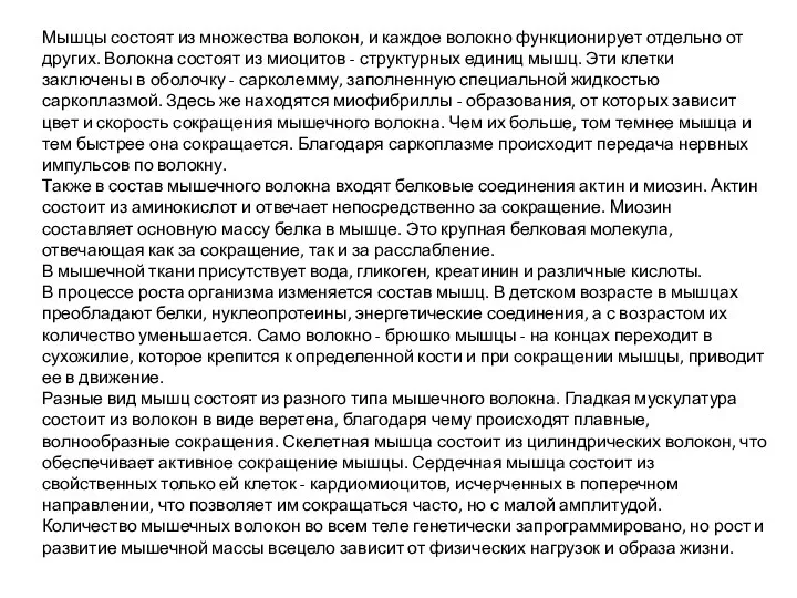 Мышцы состоят из множества волокон, и каждое волокно функционирует отдельно от других.