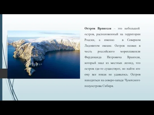 Остров Врангеля – это небольшой остров, расположенный на территории России, а именно
