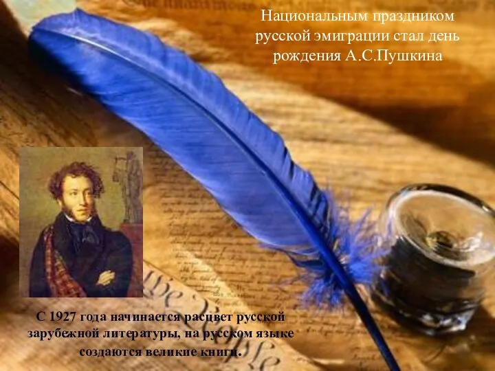 Национальным праздником русской эмиграции стал день рождения А.С.Пушкина С 1927 года начинается