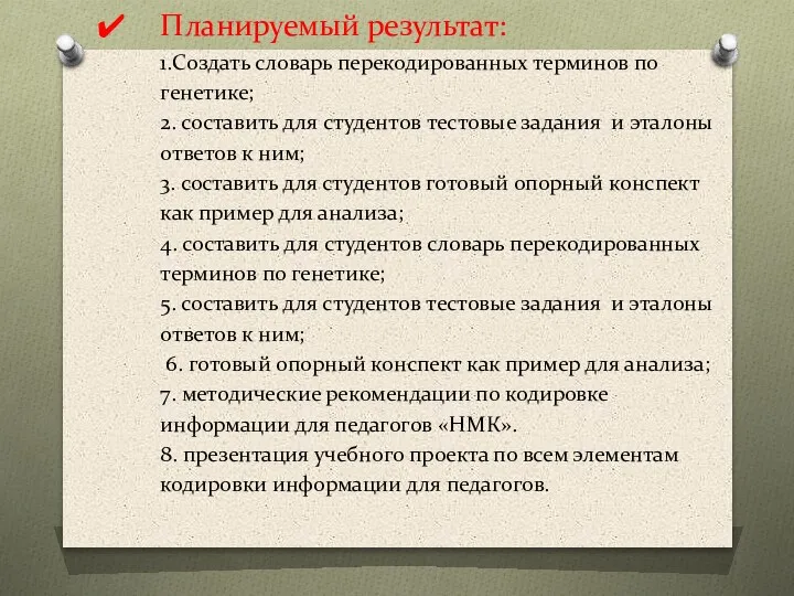 Планируемый результат: 1.Создать словарь перекодированных терминов по генетике; 2. составить для студентов