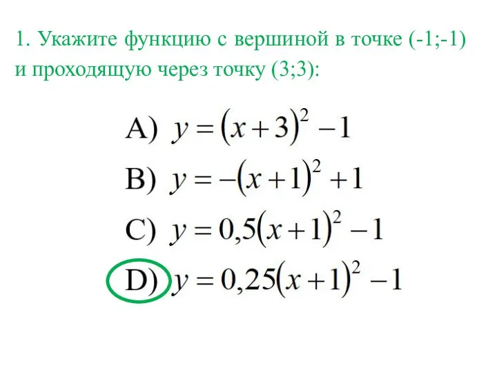 1. Укажите функцию с вершиной в точке (-1;-1) и проходящую через точку (3;3):