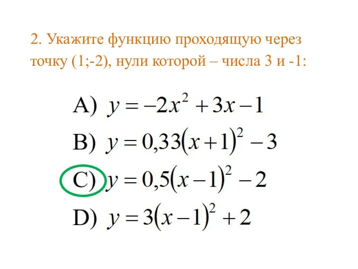 2. Укажите функцию проходящую через точку (1;-2), нули которой – числа 3 и -1: