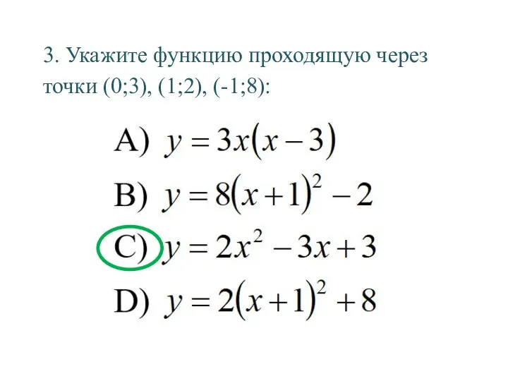 3. Укажите функцию проходящую через точки (0;3), (1;2), (-1;8):