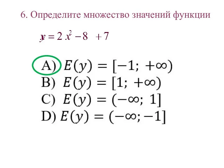 6. Определите множество значений функции