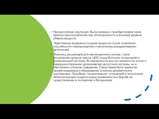 Прогрессивная эволюция была связана с приобретением таких важных приспособлений, как теплокровность и