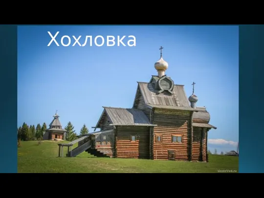 Хохловка