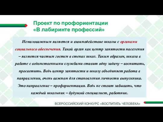 ВСЕРОССИЙСКИЙ КОНКУРС «ВОСПИТАТЬ ЧЕЛОВЕКА» Проект по профориентации «В лабиринте профессий» Немаловажным является