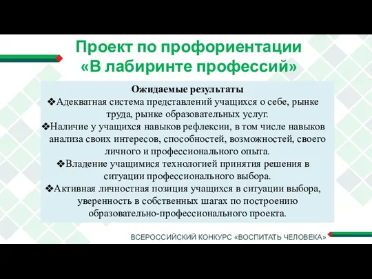 ВСЕРОССИЙСКИЙ КОНКУРС «ВОСПИТАТЬ ЧЕЛОВЕКА» Проект по профориентации «В лабиринте профессий» Ожидаемые результаты