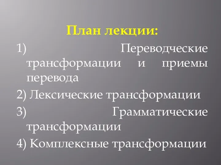 План лекции: 1) Переводческие трансформации и приемы перевода 2) Лексические трансформации 3)