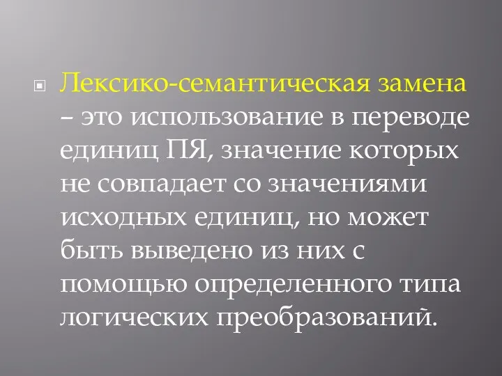 Лексико-семантическая замена – это использование в переводе единиц ПЯ, значение которых не