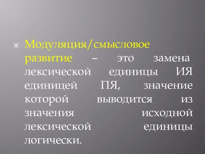 Модуляция/смысловое развитие – это замена лексической единицы ИЯ единицей ПЯ, значение которой