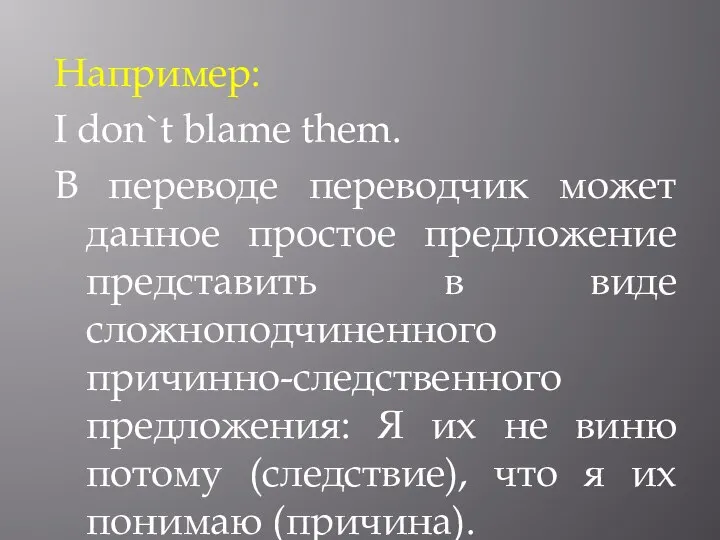 Например: I don`t blame them. В переводе переводчик может данное простое предложение