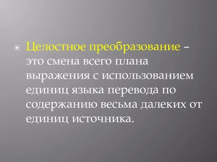 Целостное преобразование – это смена всего плана выражения с использованием единиц языка