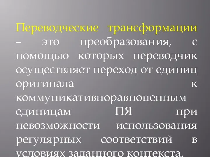 Переводческие трансформации – это преобразования, с помощью которых переводчик осуществляет переход от