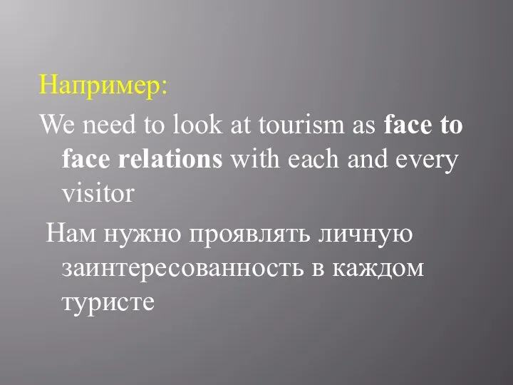 Например: We need to look at tourism as face to face relations