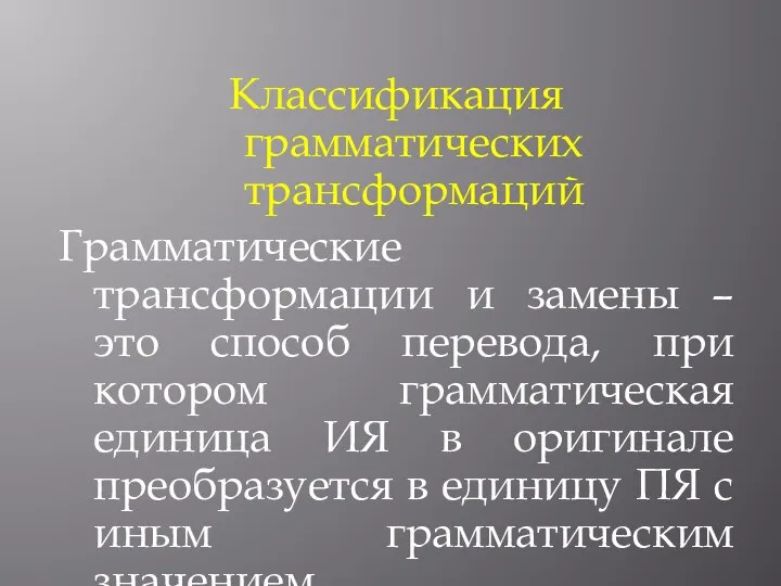 Классификация грамматических трансформаций Грамматические трансформации и замены – это способ перевода, при