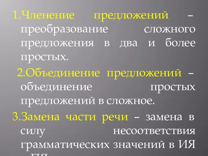 1.Членение предложений – преобразование сложного предложения в два и более простых. 2.Объединение