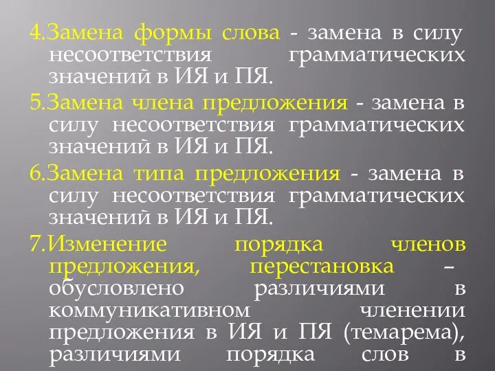 4.Замена формы слова - замена в силу несоответствия грамматических значений в ИЯ