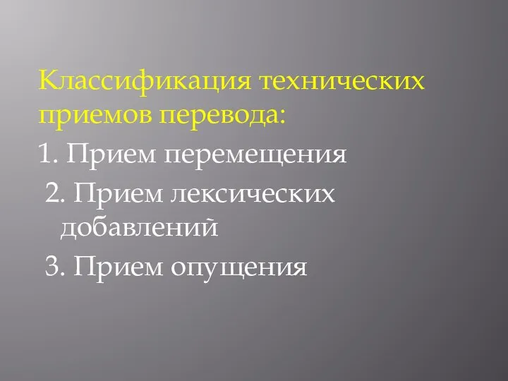 Классификация технических приемов перевода: 1. Прием перемещения 2. Прием лексических добавлений 3. Прием опущения