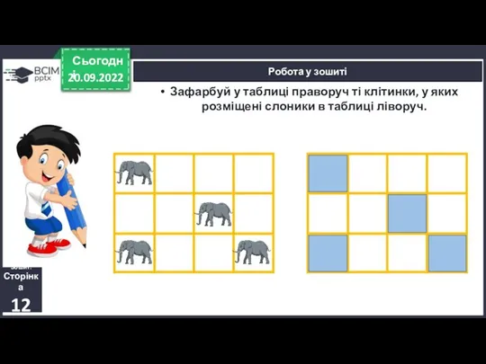 20.09.2022 Сьогодні Робота у зошиті Зафарбуй у таблиці праворуч ті клітинки, у