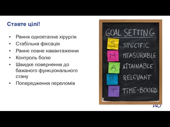 Ставте цілі! Рання одноетапна хірургія Стабільна фіксація Раннє повне навантаження Контроль болю