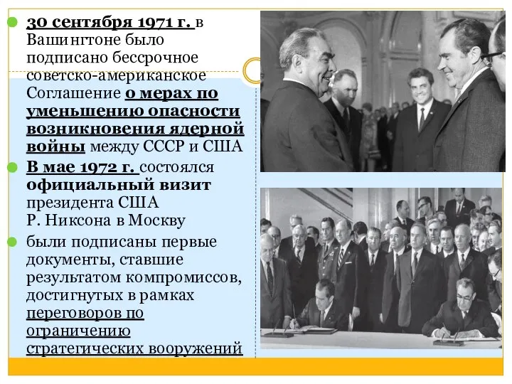 30 сентября 1971 г. в Вашингтоне было подписано бессрочное советско-американское Соглашение о