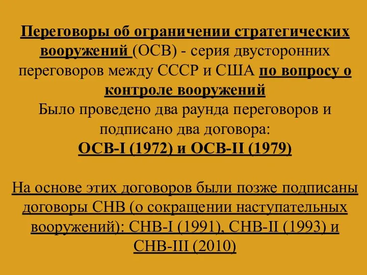 Переговоры об ограничении стратегических вооружений (ОСВ) - серия двусторонних переговоров между СССР
