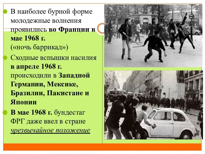 В наиболее бурной форме молодежные волнения проявились во Франции в мае 1968