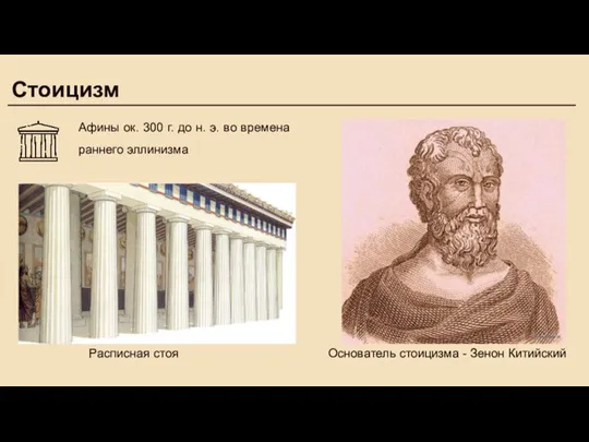 Стоицизм Афины ок. 300 г. до н. э. во времена раннего эллинизма
