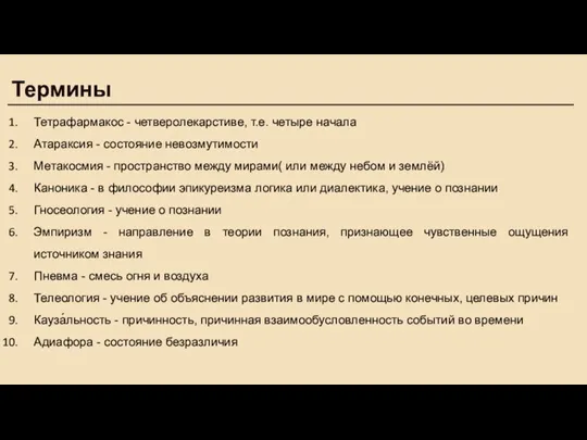 Термины Тетрафармакос - четверолекарстиве, т.е. четыре начала Атараксия - состояние невозмутимости Метакосмия