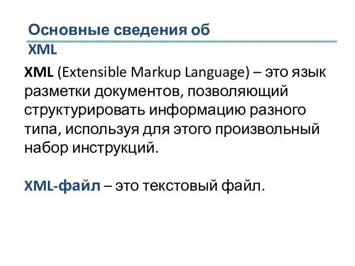 Основные сведения об XML XML (Extensible Markup Language) – это язык разметки