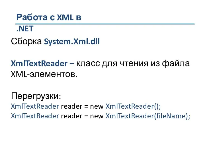 Сборка System.Xml.dll XmlTextReader – класс для чтения из файла XML-элементов. Перегрузки: XmlTextReader