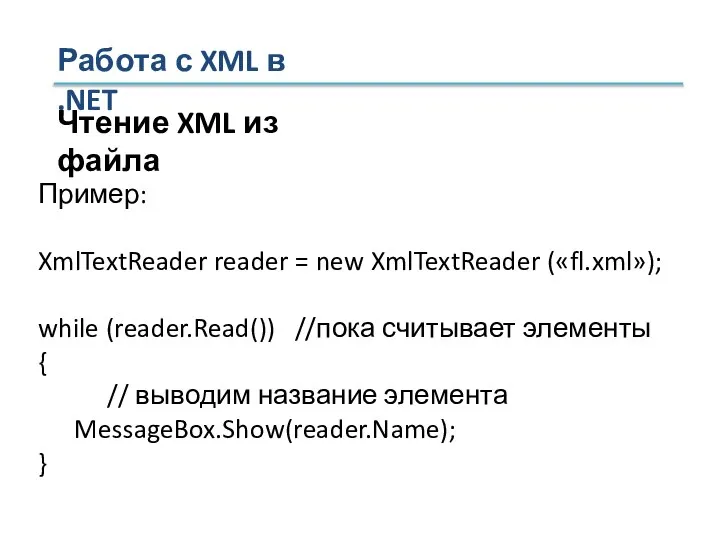 Пример: XmlTextReader reader = new XmlTextReader («fl.xml»); while (reader.Read()) //пока считывает элементы