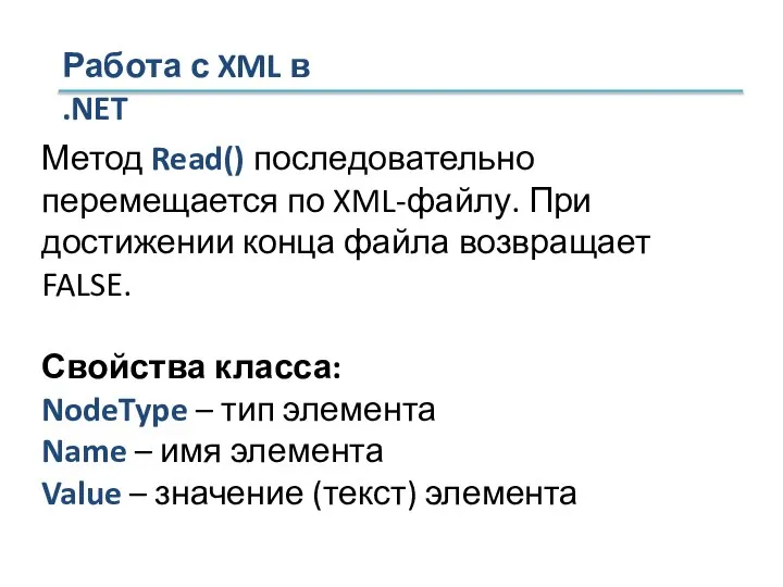 Метод Read() последовательно перемещается по XML-файлу. При достижении конца файла возвращает FALSE.