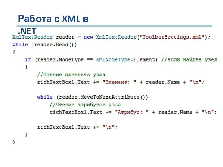 Работа с XML в .NET