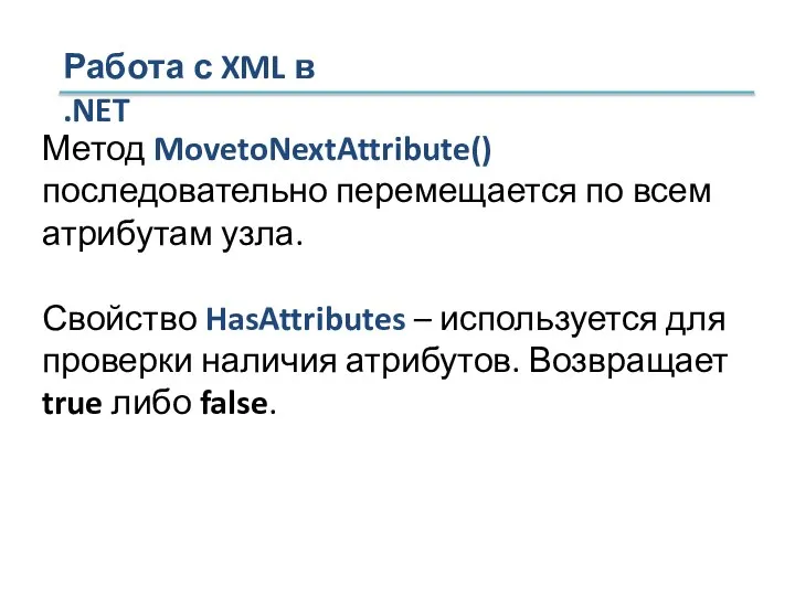 Метод MovetoNextAttribute() последовательно перемещается по всем атрибутам узла. Свойство HasAttributes – используется