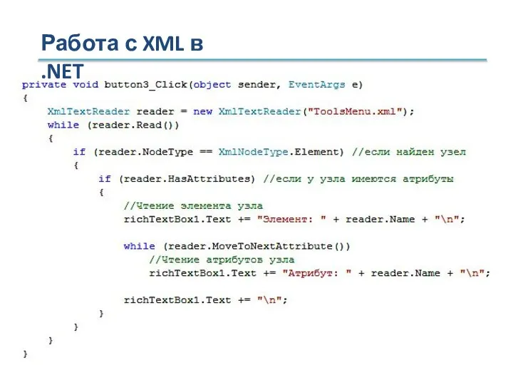 Работа с XML в .NET