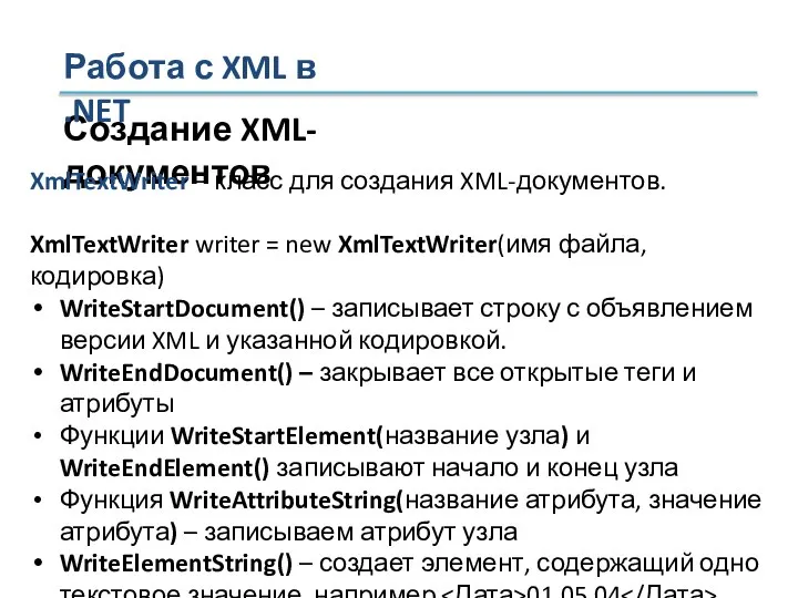 Создание XML-документов XmlTextWriter – класс для создания XML-документов. XmlTextWriter writer = new